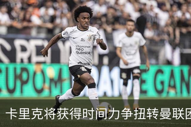 卡里克将获得时间力争扭转曼联困局